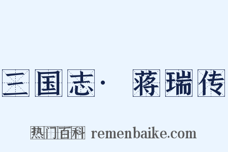 三国志·蒋瑞传是什么意思的图片